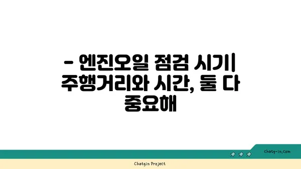 엔진오일 점검, 언제 해야 할까요? | 자동차 관리, 주행 거리, 오일 교체 주기