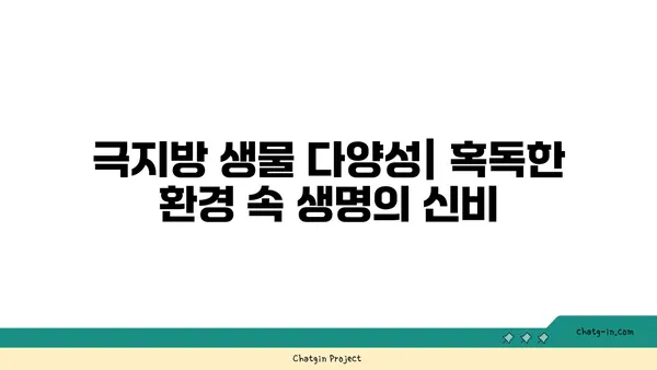 지구의 극지방| 얼어붙은 경이의 세계 | 탐험, 기후 변화, 생물 다양성