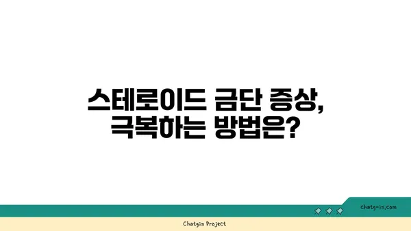 스테로이드 사용 후 건강 회복| 치유 과정 가이드 | 스테로이드 부작용, 금단 증상, 건강 관리 팁