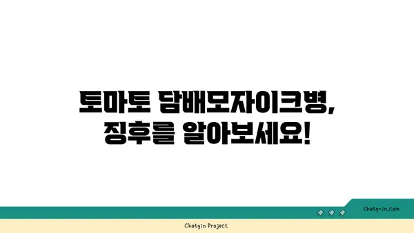 토마토 담배모자이크병, 이렇게 대처하세요! | 피해 최소화를 위한 5가지 필수 지침