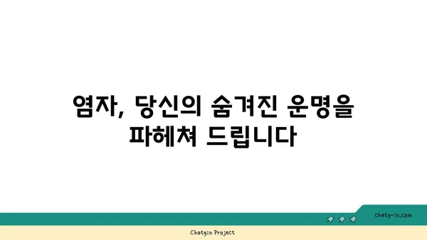 염자, 당신의 운명을 밝혀줄 7가지 해석 | 사주, 운세, 궁합, 풀이, 운명, 타로, 점술