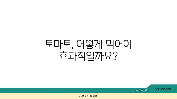 토마토의 놀라운 건강 효능| 10가지 이유와 효과적인 섭취 방법 | 건강, 영양, 식단, 항산화