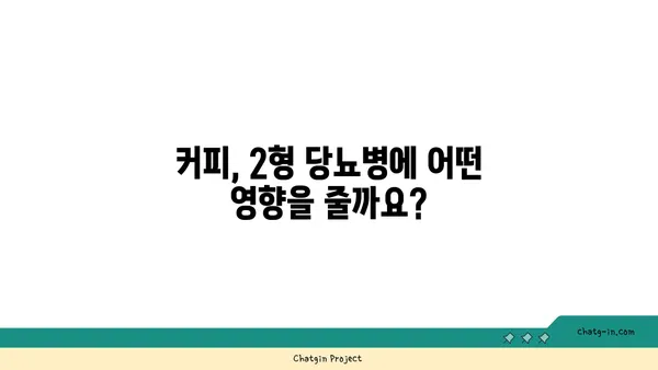 커피와 2형 당뇨병| 혈당에 미치는 영향은? | 혈당 조절, 커피 섭취, 2형 당뇨병, 건강 정보