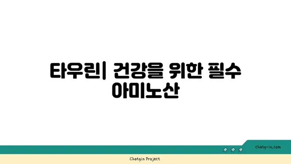 타우린의 효능과 부작용| 건강 기능성과 섭취 가이드 | 타우린, 건강, 영양, 보충제, 운동, 효과