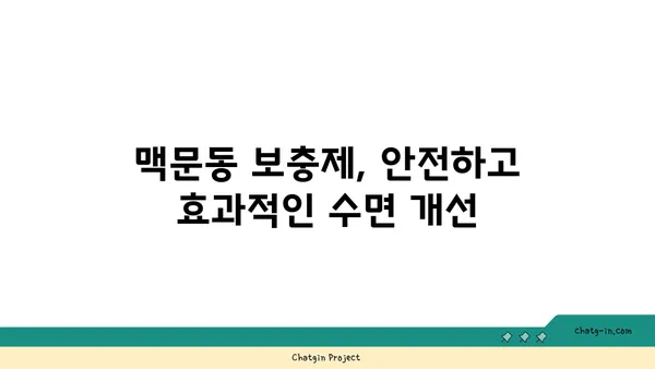 맥문동 보충제로 수면 주기를 최적화하는 방법 | 수면 개선, 숙면, 맥문동 효능, 보충제 활용