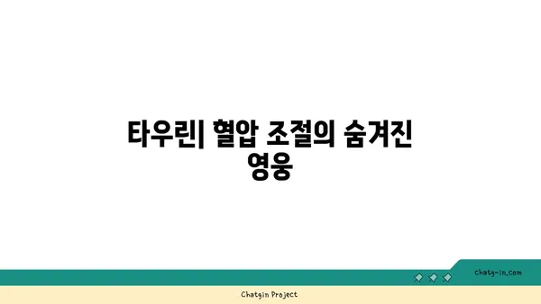 타우린이 혈압을 낮추는 데 도움이 되는 이유| 건강한 혈압 관리를 위한 타우린의 역할 | 타우린, 혈압, 건강, 영양