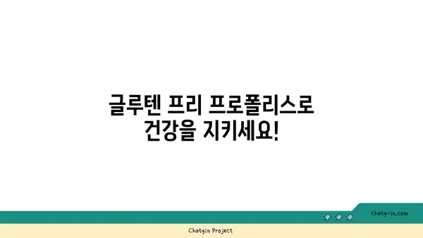 셀리아크병 환자를 위한 안전한 선택| 프로폴리스와 글루텐 | 셀리아크, 프로폴리스, 글루텐 프리, 안전성, 건강 정보