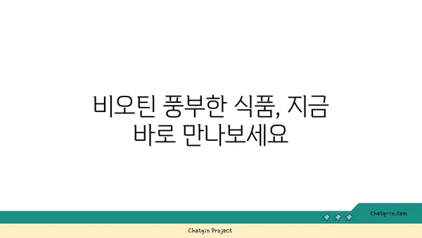 비오틴, 신진대사를 끌어올리는 비밀| 효과적인 섭취 방법과 주의 사항 | 비오틴, 신진대사, 건강, 영양, 섭취