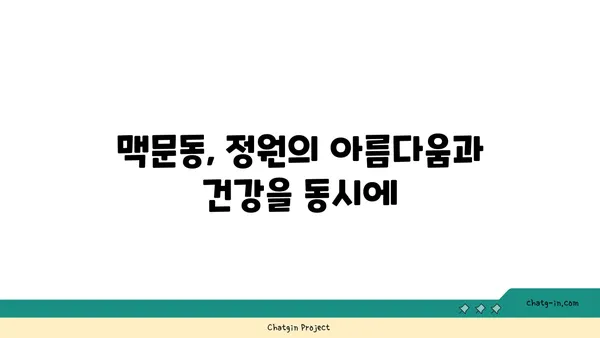 맥문동 효능과 재배 방법| 정원과 건강을 위한 완벽 가이드 | 약초, 뿌리, 꽃, 재배, 관리