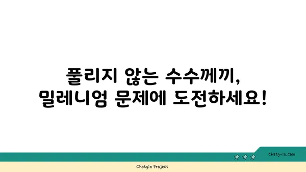 100만불을 노려라! 수학 7대 난제 해결의 열쇠를 찾아라! | 수학 난제, 밀레니엄 문제, 풀리지 않는 수수께끼