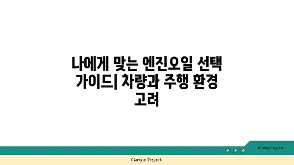 합성 엔진오일 vs 광물성 엔진오일| 당신의 차에 맞는 선택은? | 엔진오일 비교, 장단점 분석, 추천 가이드