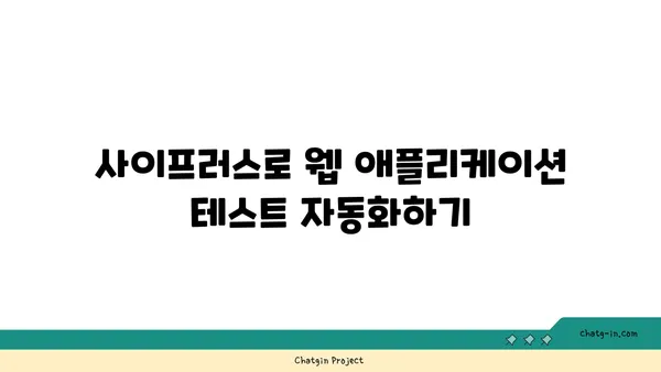 사이프러스| 웹 애플리케이션 테스트를 위한 완벽 가이드 | Cypress, 자동화 테스트, E2E 테스트, UI 테스트