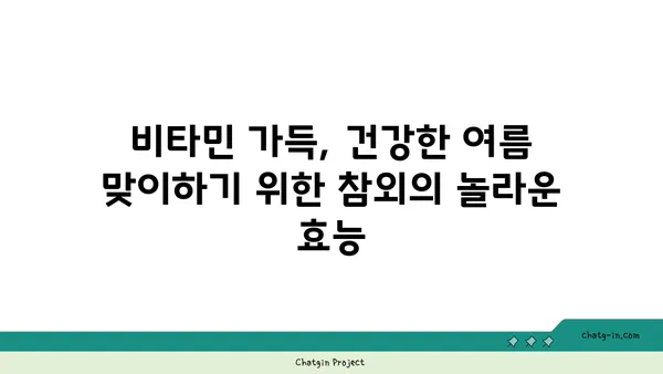 시원한 여름, 달콤한 행복! 참외의 놀라운 효능 7가지 | 여름 과일, 건강, 수분 보충, 비타민