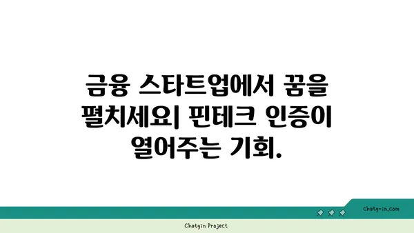 금융 스타트업 인증| 핀테크 혁신을 이끄는 경력 성장 전략 | 핀테크, 인증, 경력 개발, 스타트업