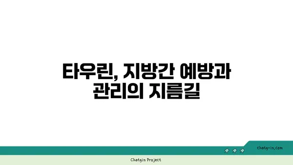 지방간 관리에 타우린이 도움이 되는 이유 | 타우린 효능, 지방간 개선, 건강 관리