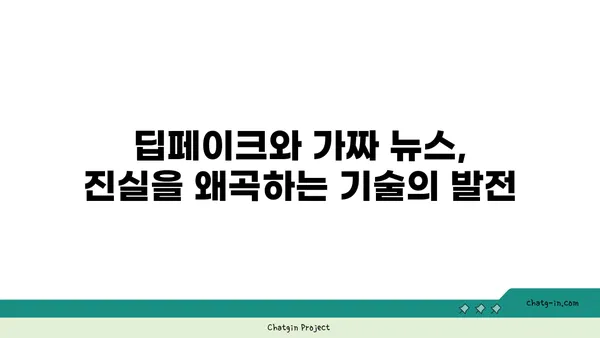 딥페이크와 가짜 뉴스| 가짜 정보의 진화 | 진실과 허위의 경계를 넘어