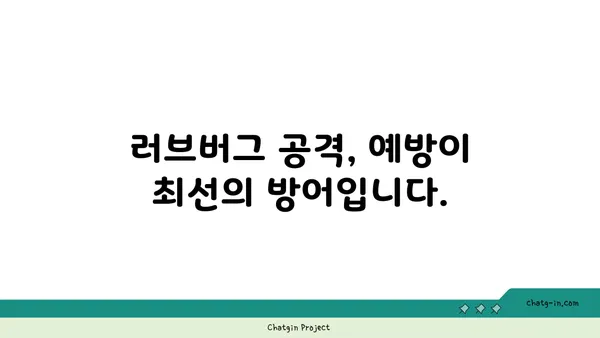 러브버그의 위험한 영향| 당신의 데이터를 위협하는 사이버 공격 | 보안, 해킹, 개인정보 보호, 예방