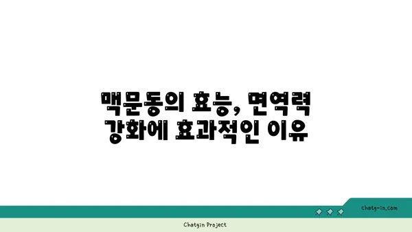 면역력 강화를 위한 맥문동 활용법| 효능, 복용법, 주의사항 | 건강, 면역력, 약초, 맥문동 효능