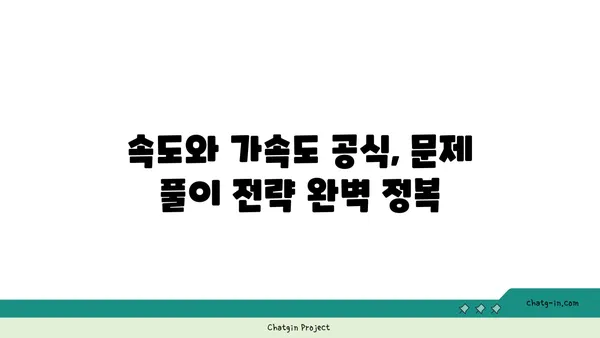 속도와 가속도| 개념 이해부터 응용까지 | 물리학, 운동, 공식, 문제 풀이