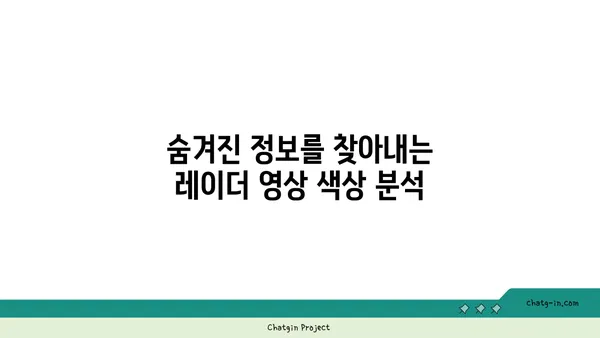 레이더 영상 속 색깔이 숨기는 비밀| 무엇을 알려줄까? | 레이더 영상, 색상 해석, 정보 탐색