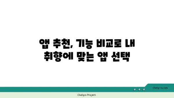 나에게 딱 맞는 앱 찾기| 앱 추천 & 비교 가이드 | 앱 추천, 앱 비교, 모바일 앱