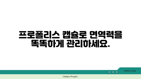 프로폴리스 캡슐| 면역력 강화를 위한 스마트한 선택 | 건강, 면역, 프로폴리스, 캡슐, 편리함