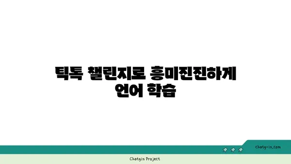 TikTok으로 즐겁게 언어 마스터하기| 효과적인 학습 전략 & 꿀팁 | 언어 학습, 틱톡, 외국어, 팁, 전략