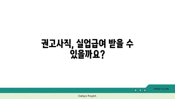 권고사직 당했다면? 실업급여, 꼭 받으세요! | 권고사직, 실업급여, 지원 자격, 신청 방법, 안내