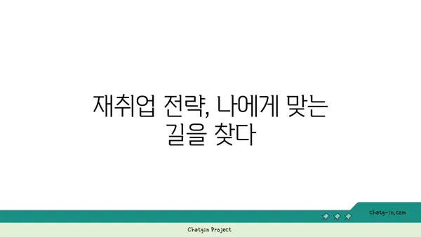 권고사직, 잘못된 선택이었을까요? 실업급여로 다시 일어서는 방법 | 권고사직, 실업급여, 재취업, 희망