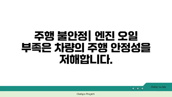 엔진 오일 부족이 불러오는 5가지 심각한 문제 | 엔진 손상, 연비 저하, 주행 불안정, 수명 단축, 긴급 정비