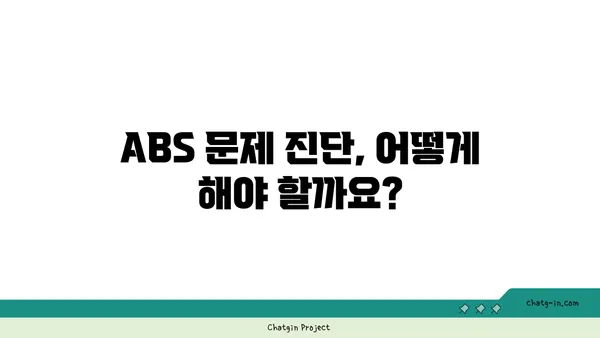 ABS 경고등 켜졌을 때, 내 차에 무슨 문제일까? | ABS, 경고등, 진단, 점검, 해결