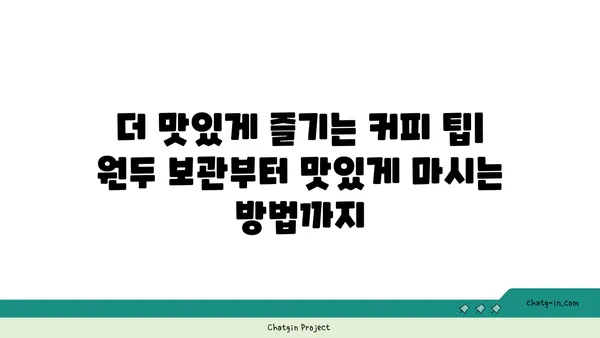 커피 애호가를 위한 완벽한 원두 선택 가이드 | 원두 종류, 로스팅, 추출, 커피 맛 팁