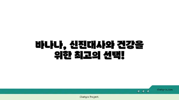 신진대사를 끌어올리는 바나나의 놀라운 효능| 체중 감량, 에너지 증진, 건강 관리 | 바나나, 신진대사, 체중 감량, 에너지, 건강