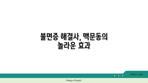 맥문동으로 숙면 찾기| 낮은 수면 효율 개선을 위한 솔루션 | 맥문동 효능, 수면 개선, 불면증, 건강