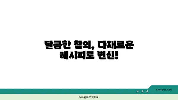 참외를 더욱 맛있게 즐기는 10가지 방법 | 참외 레시피, 참외 활용법, 참외 효능