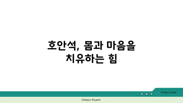 호안석의 매력, 색과 의미를 파헤쳐 보세요! | 보석, 원석, 의미, 효능, 종류