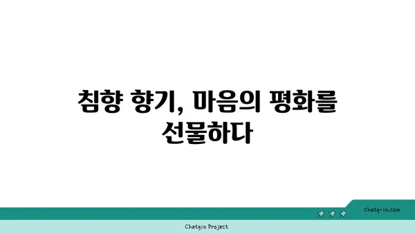 침향의 심리적 효과| 마음과 영혼을 고요케 하는 향기 | 명상, 스트레스 해소, 안정감