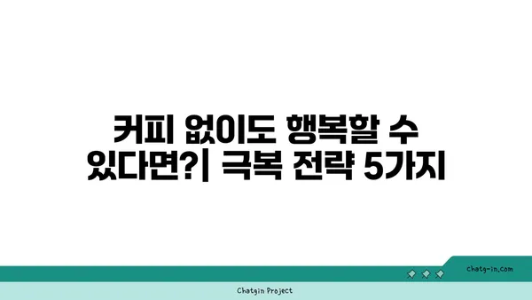 커피 중독, 침묵을 깨고 건강을 되찾는 길| 인식 증진과 극복 전략 | 커피, 중독, 건강, 극복, 전략, 인식