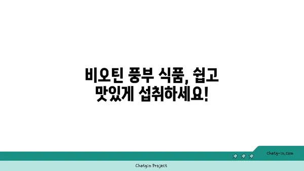 비오틴 풍부 식품 | 건강한 아름다움을 위한 선택 | 비오틴, 섭취, 식단, 건강, 뷰티