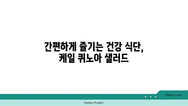 케일과 퀴노아 샐러드 레시피| 건강한 식단을 위한 완벽한 조합 | 채소, 퀴노아, 샐러드, 레시피, 영양