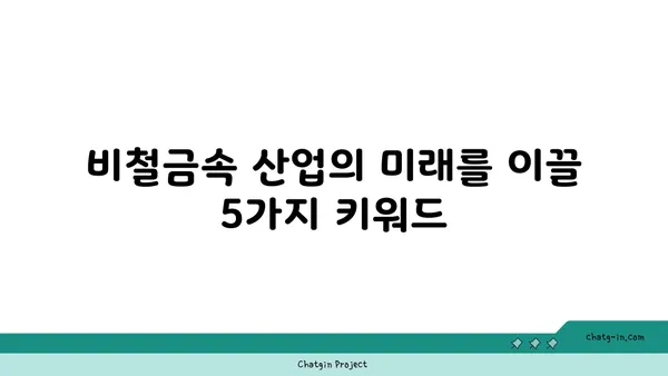 비철금속 산업의 미래| 성장 동력과 주요 트렌드 | 비철금속, 산업 분석, 미래 전망, 성장 가능성