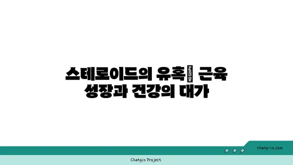 스테로이드 사용 전후의 신체 변화 비교| 근육, 체중, 건강 | 스테로이드 부작용, 근육 성장, 체중 변화, 건강 관리