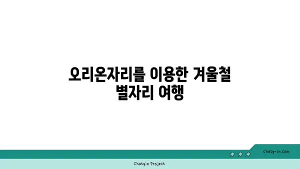 오리온자리 찾는 법| 겨울밤 별자리 관측 가이드 | 별자리, 겨울철 별자리, 천체 관측