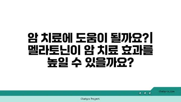 멜라토닌과 암| 예방 및 치료 가능성 | 멜라토닌, 암 예방, 암 치료, 건강 정보