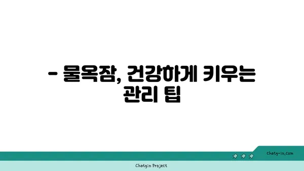 물옥잠 키우기 완벽 가이드| 잎꽂이부터 번식까지 | 수생식물, 물옥잠 재배, 팁