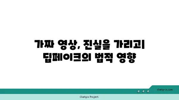 딥페이크, 법의 심판대에 서다| 가짜에 대한 법적 대응 전략 | 딥페이크, 법적 영향, 가짜 정보, 법적 대책, 디지털 포렌식