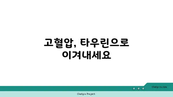 혈압 관리에 도움이 되는 타우린| 효과 및 섭취 방법 | 혈압, 건강, 영양, 타우린 효능