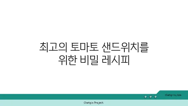 토마토 샌드위치의 비밀스러운 세계| 단순한 즐거움에서 유혹적인 걸작까지 | 레시피, 변형, 역사, 팁