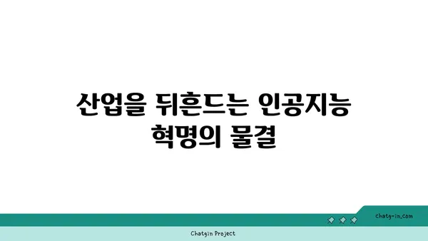 인공지능의 위력| 현재와 미래를 움직이는 혁신의 힘 | AI, 혁신, 미래 기술, 산업 변화