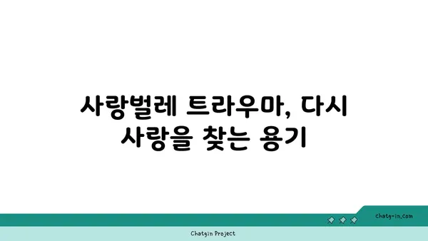 사랑벌레의 트라우마| 심리적 영향과 극복  |  사랑벌레, 트라우마, 심리, 극복, 상담